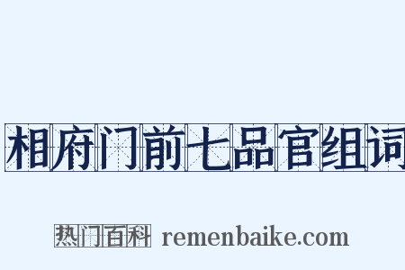 相府门前七品官组词是什么意思的图片